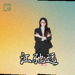 江驰远