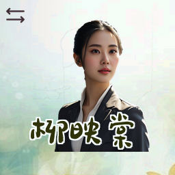 柳映棠